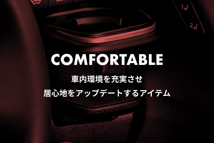 クラウンスポーツ COMFORTABLE