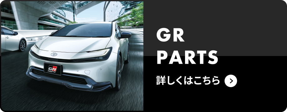 GR PARTS 詳しくはこちら