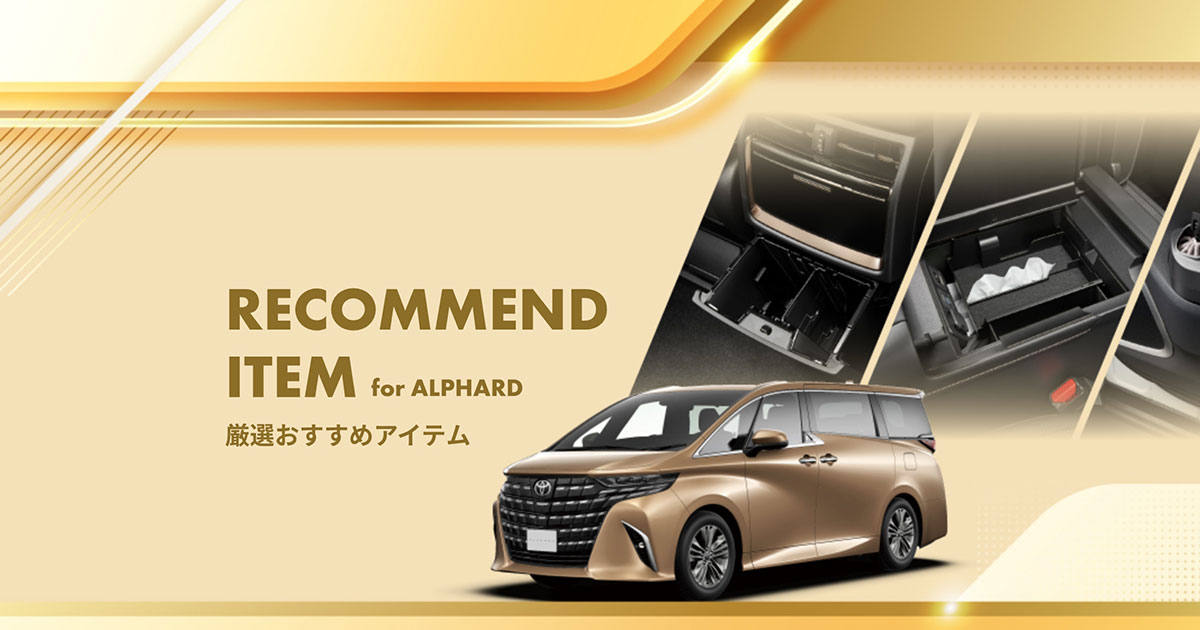 RECOMMEND ITEM for alphard - ビジュアルをグレードアップする