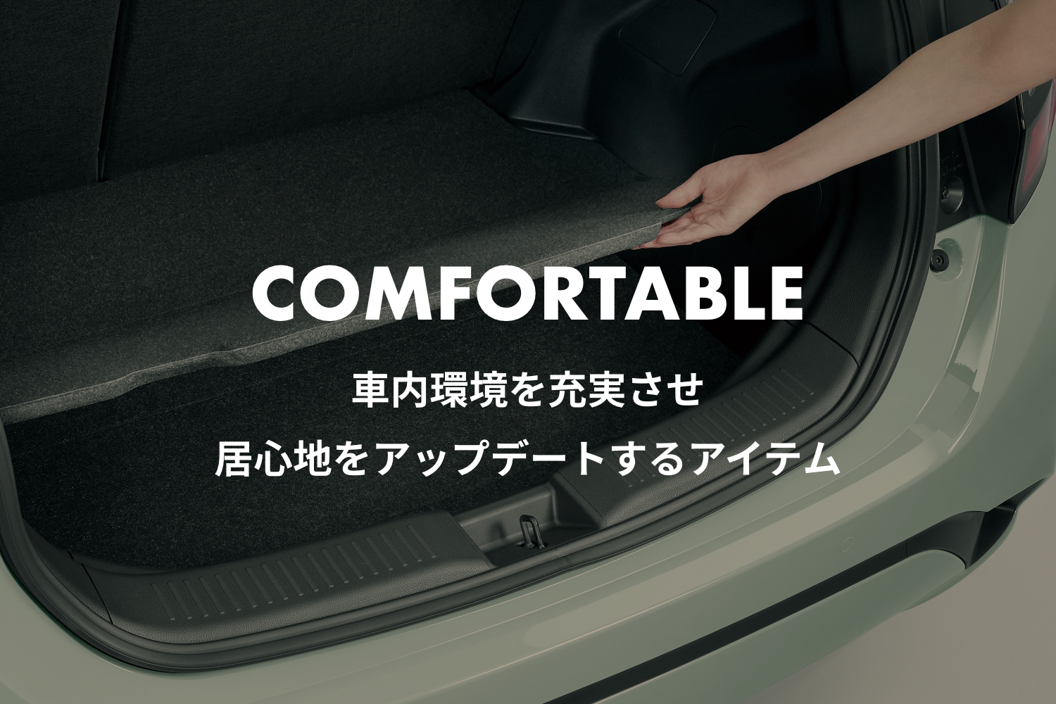 アクア COMFORTABLE