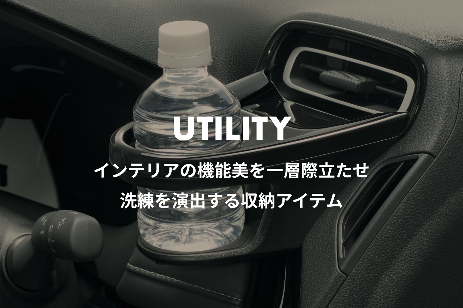 アクア UTILITY