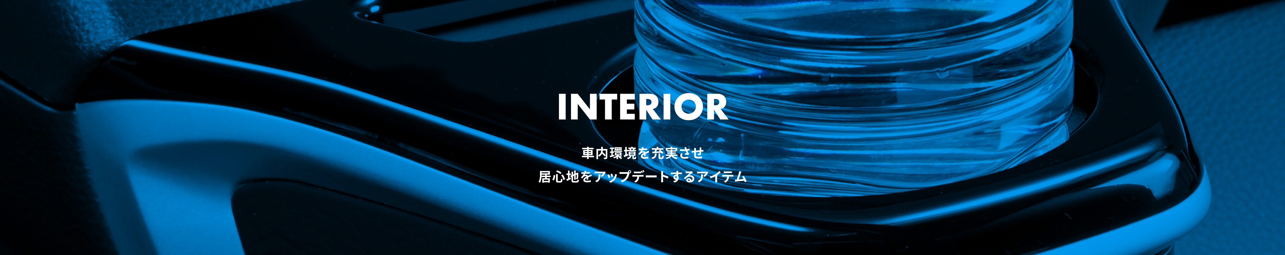カローラクロス INTERIOR