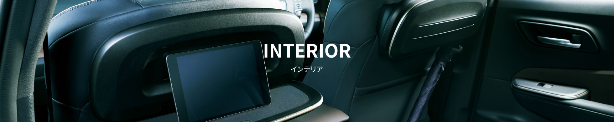INTERIOR インテリア