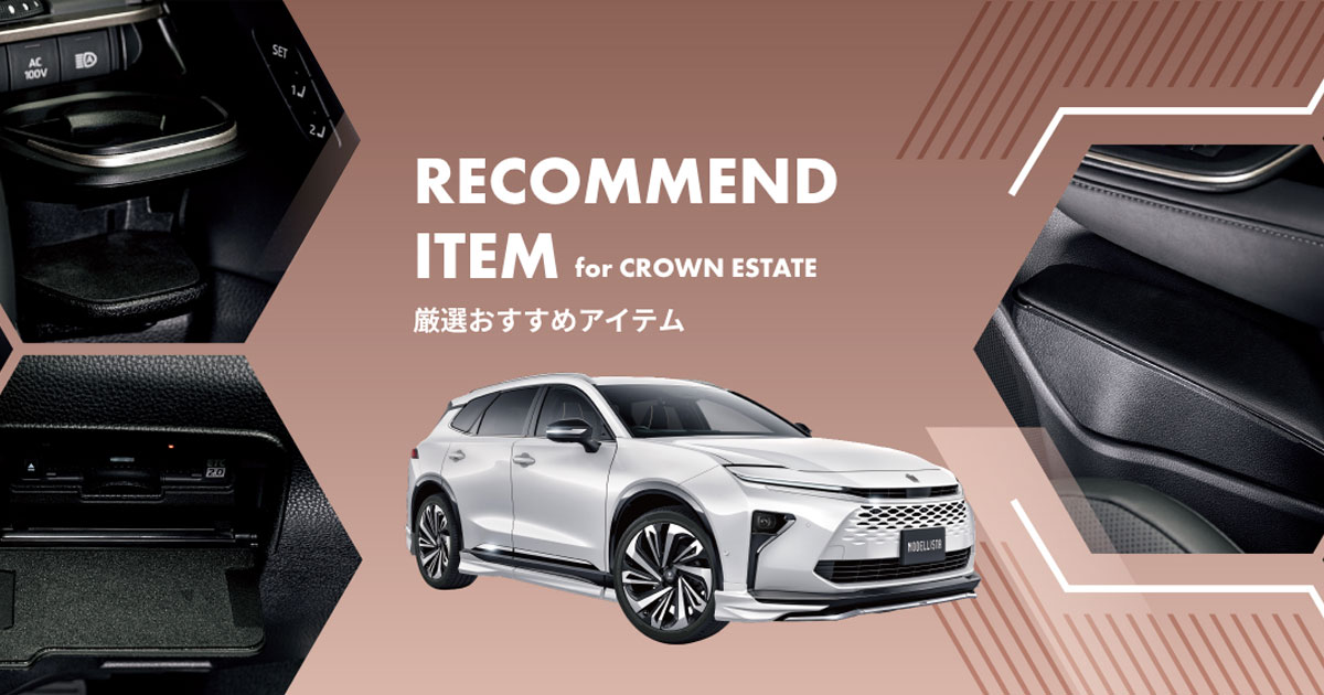 RECOMMEND ITEM for crown estate - クラウンエステートとはじまる 