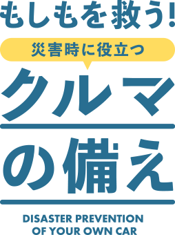 もしもを救う！災害時に役立つクルマの備え