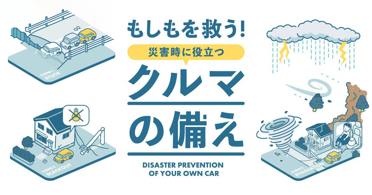 CASE2: 停電で電気が使えない！スマホの充電、明かり、電気製品も使えない。 - もしもを救う！災害時に役立つ クルマの備え