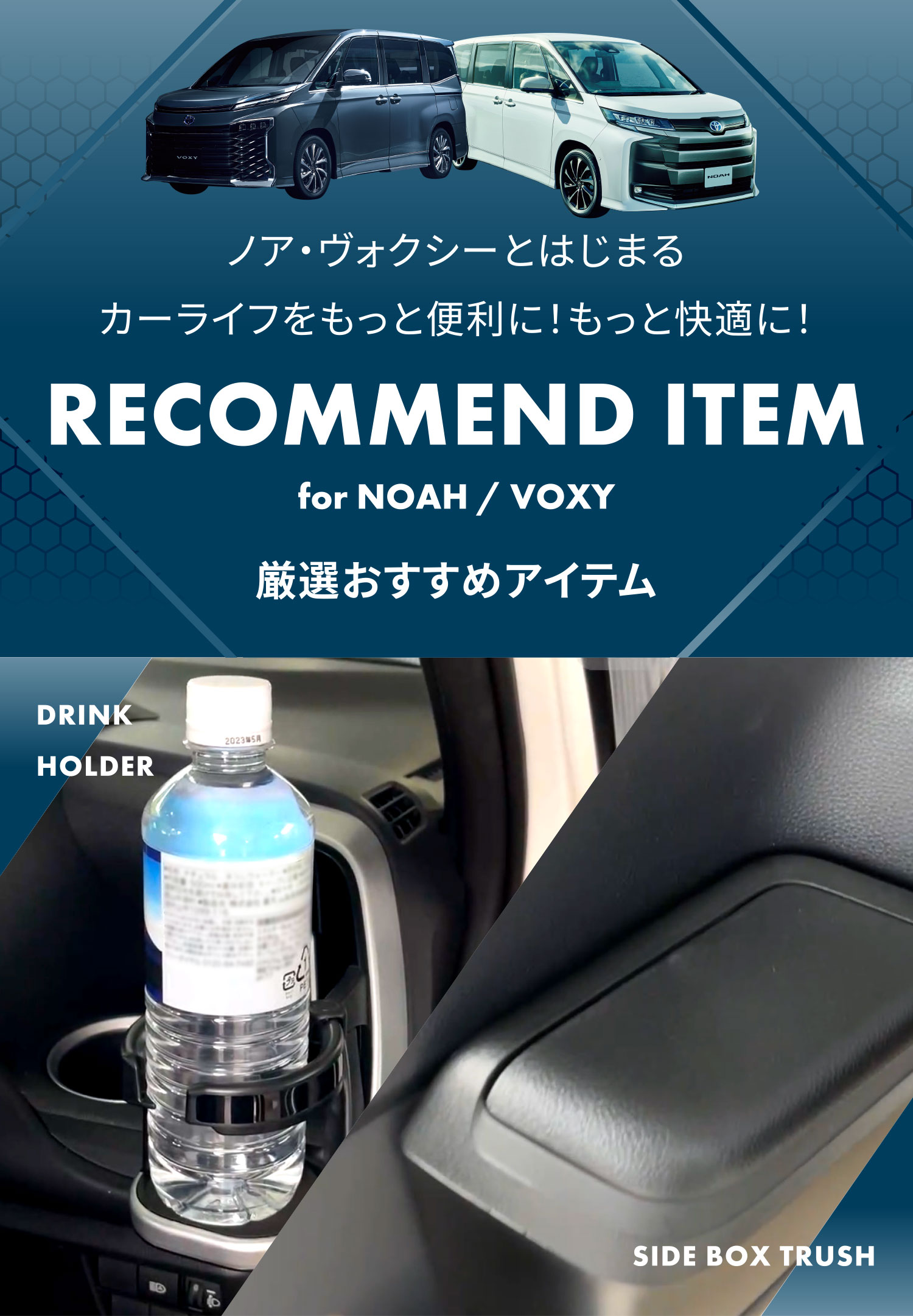 厳選おすすめアイテム for NOAH / VOXY - ノア・ヴォクシーと
