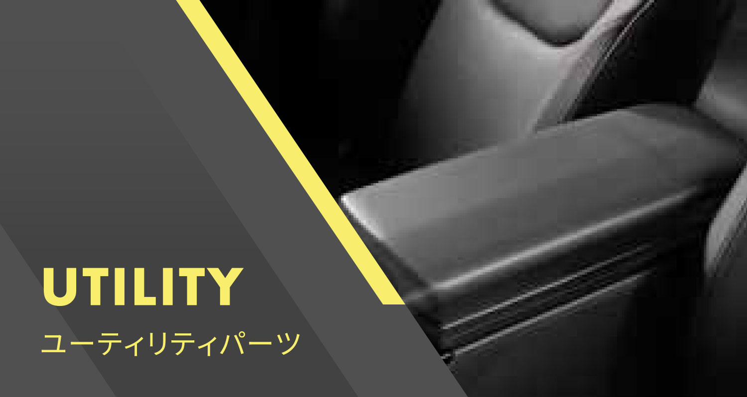 UTILITY ユーティリティーパーツ