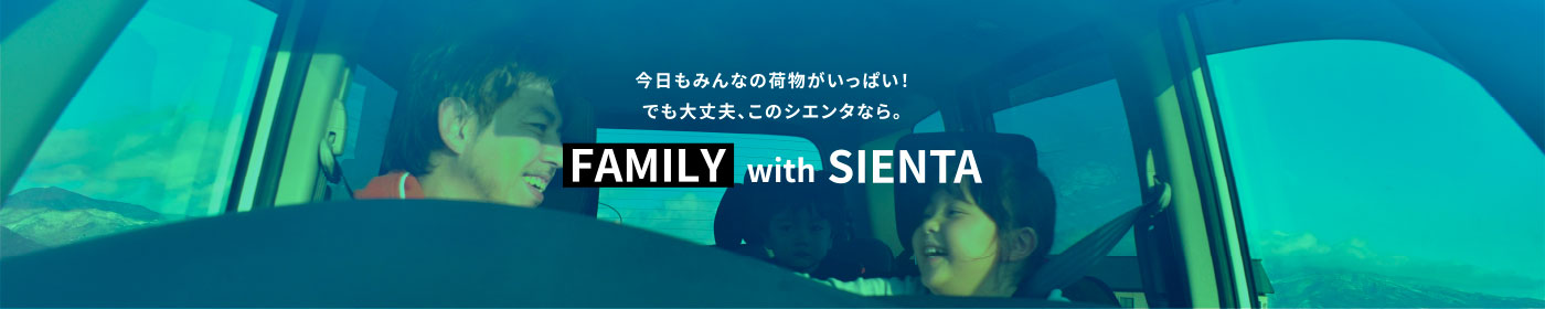 今日もみんなの荷物がいっぱい！でも大丈夫、このシエンタなら。FAMILY with SIENTA