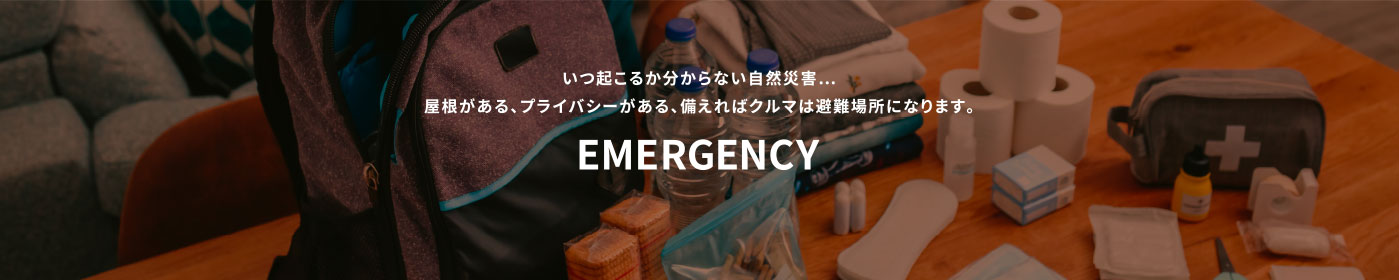 EMERGENCY いつ起こるか分からない自然災害…屋根がある、プライバシーがある、備えればクルマは避難場所になります。