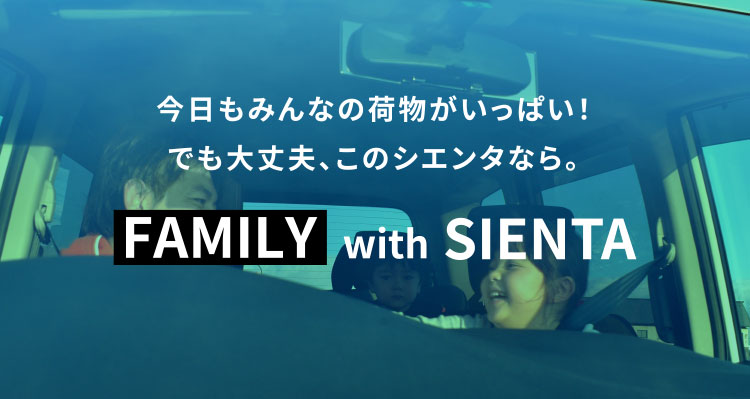 今日もみんなの荷物がいっぱい！でも大丈夫、このシエンタなら。FAMILY with SIENTA