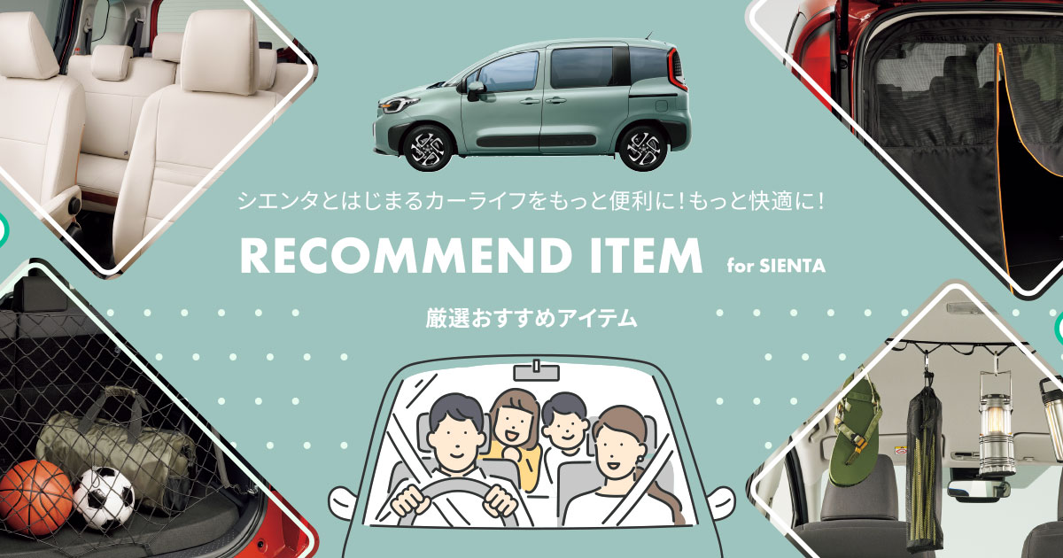 RECOMMEND ITEM for SIENTA - シエンタとはじまるカーライフをもっと便利に！もっと快適に！