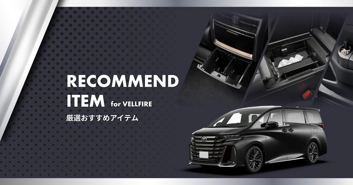RECOMMEND ITEM for vellfire - ヴェルファイアとはじまるカーライフを